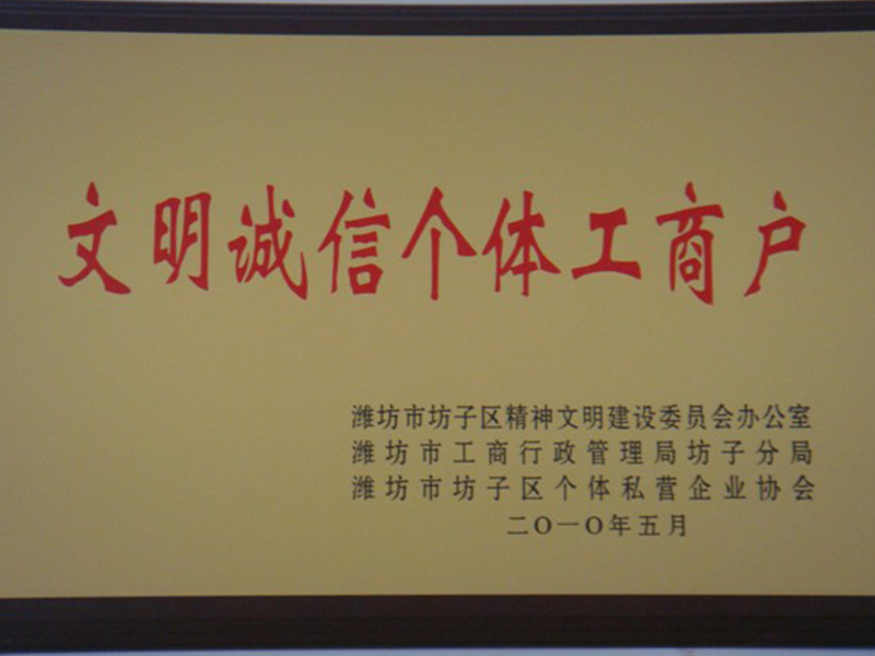 文明誠(chéng)信個(gè)戶